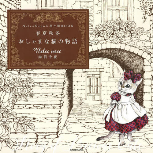 Four Seasons of the Stylish Cat - Japanese Coloring Book