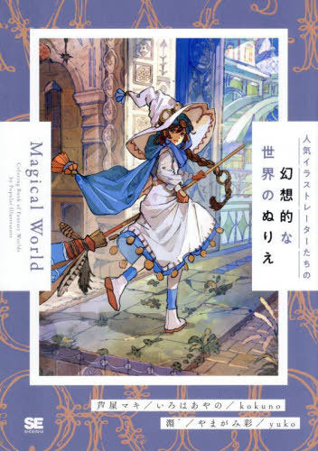 Magical World by Popular Illustrators - Japanese Coloring Book